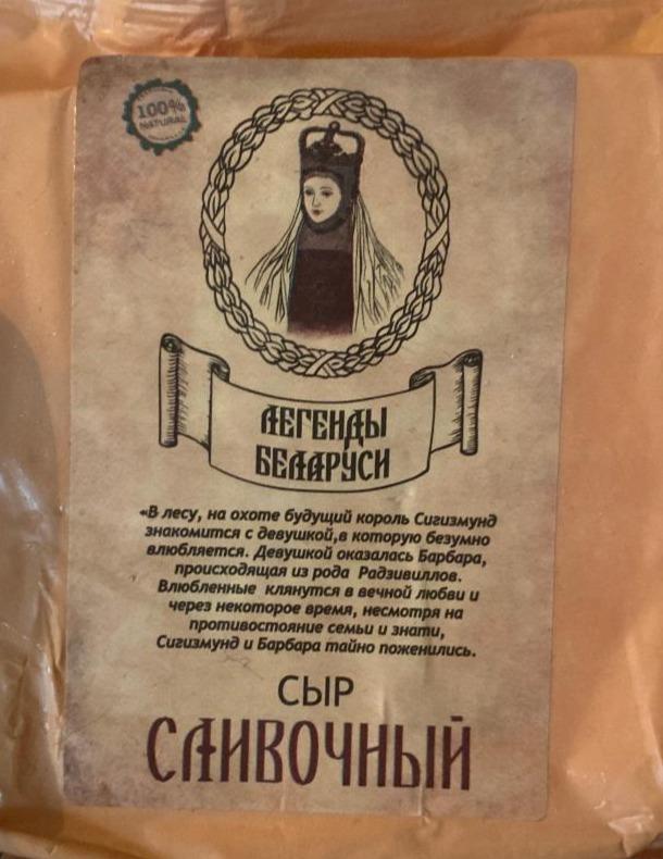 Фото - сыр сливочный Легенды белоруси