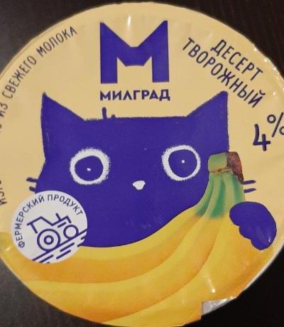 Фото - десерт творожный банан 4% Милград