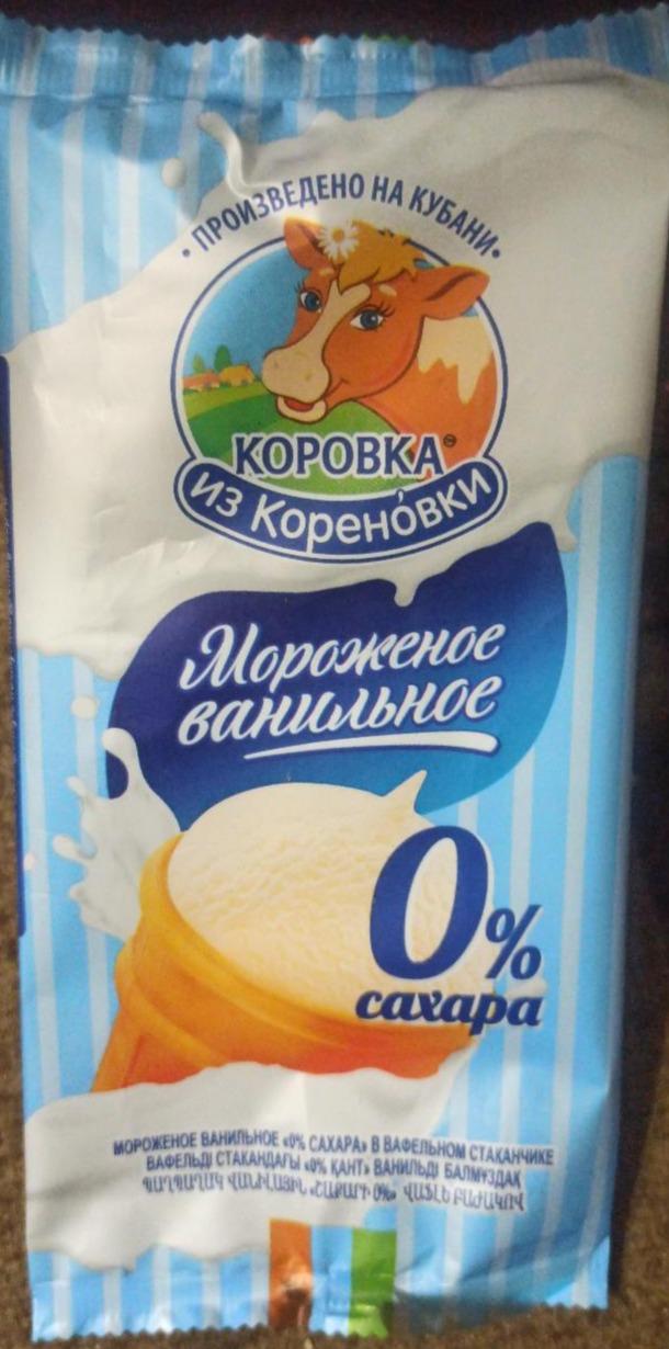 Фото - Мороженое ванильное 0% сахара в вафельном стаканчике Коровка из Кореновки