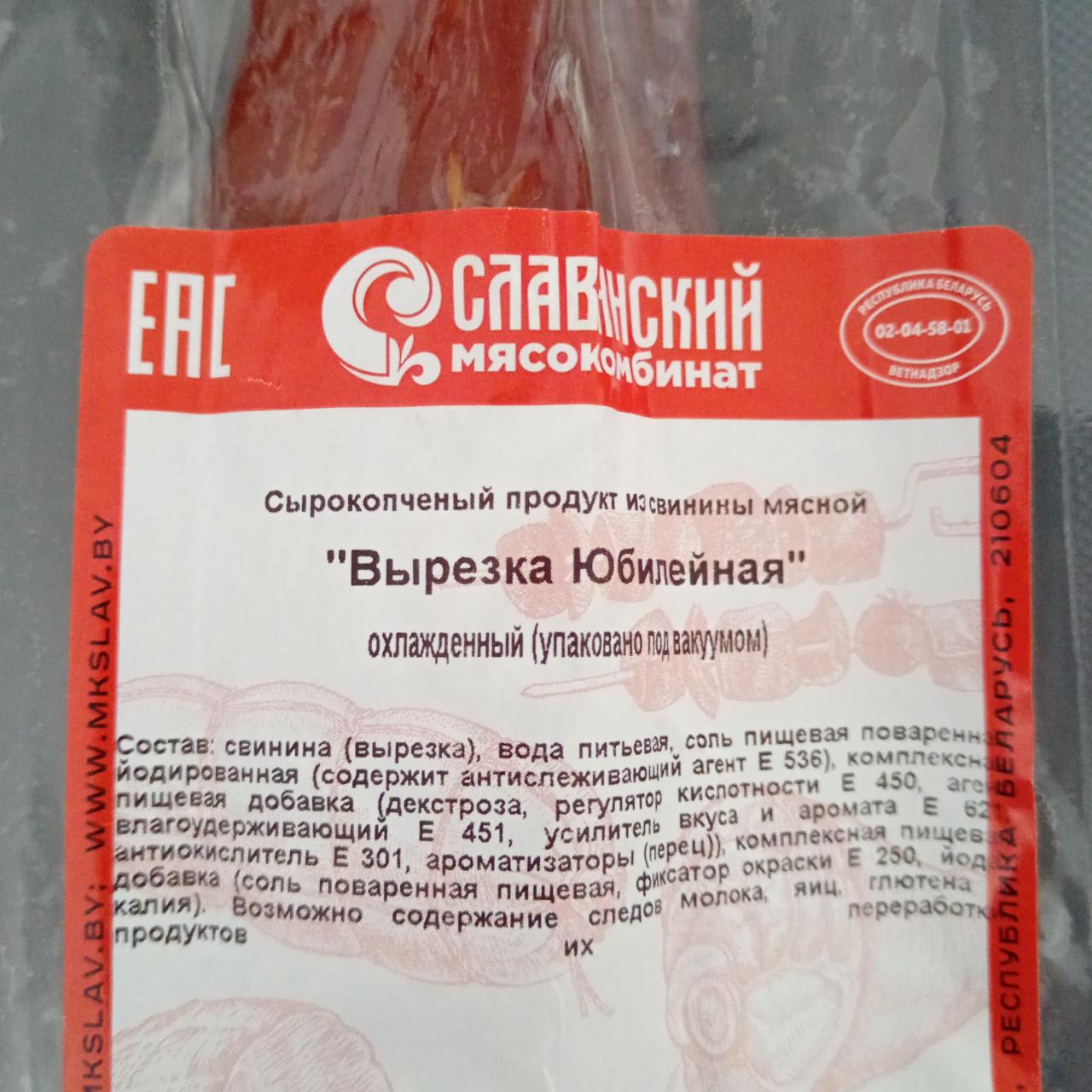 Фото - Вырезка Юбилейная сырокопченый продукт из свинины Славянский мясокомбинат