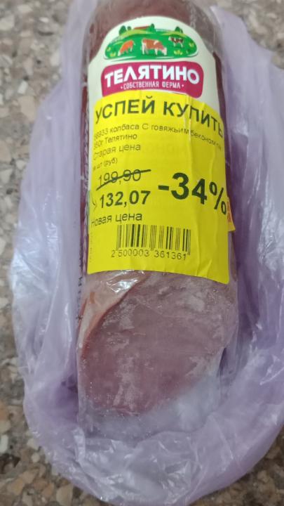 Фото - колбаса с говяжьим беконом Телятино
