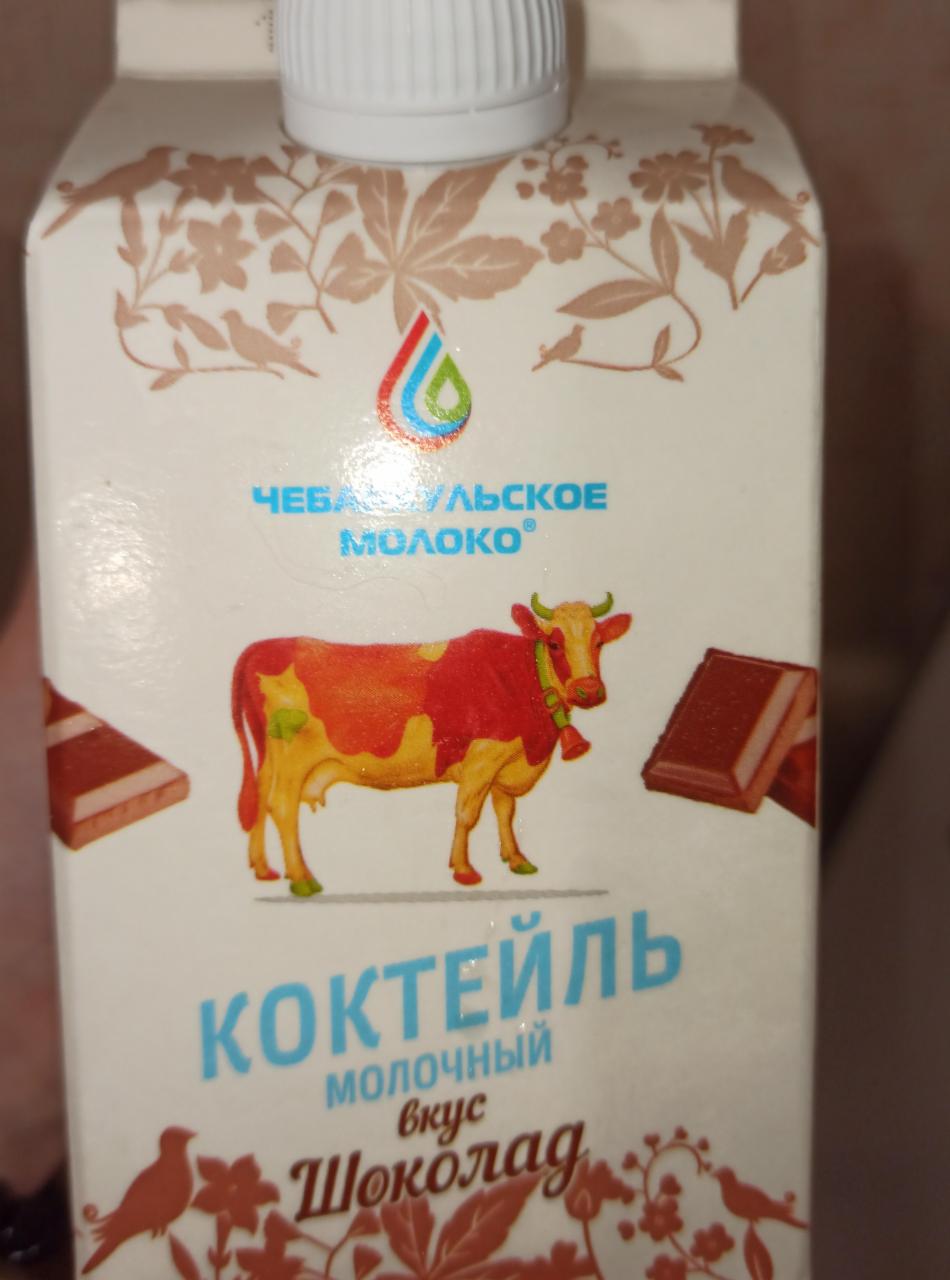 Фото - Коктейль молочный вкус шоколад Чебаркульское молоко