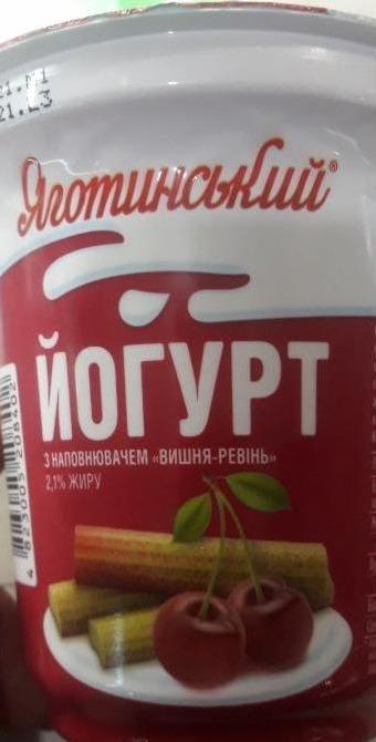Фото - йогурт 2.1% с наполнителем вишня-ревень Яготинский
