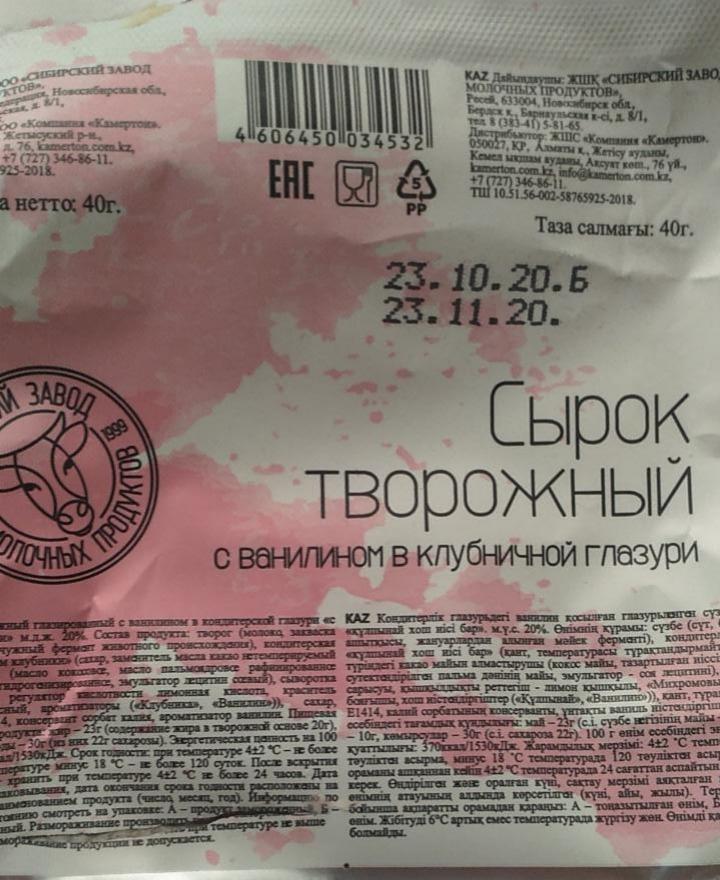 Фото - сырок творожный с ванилином в клубничной глазури Сибирский завод молочных продуктов