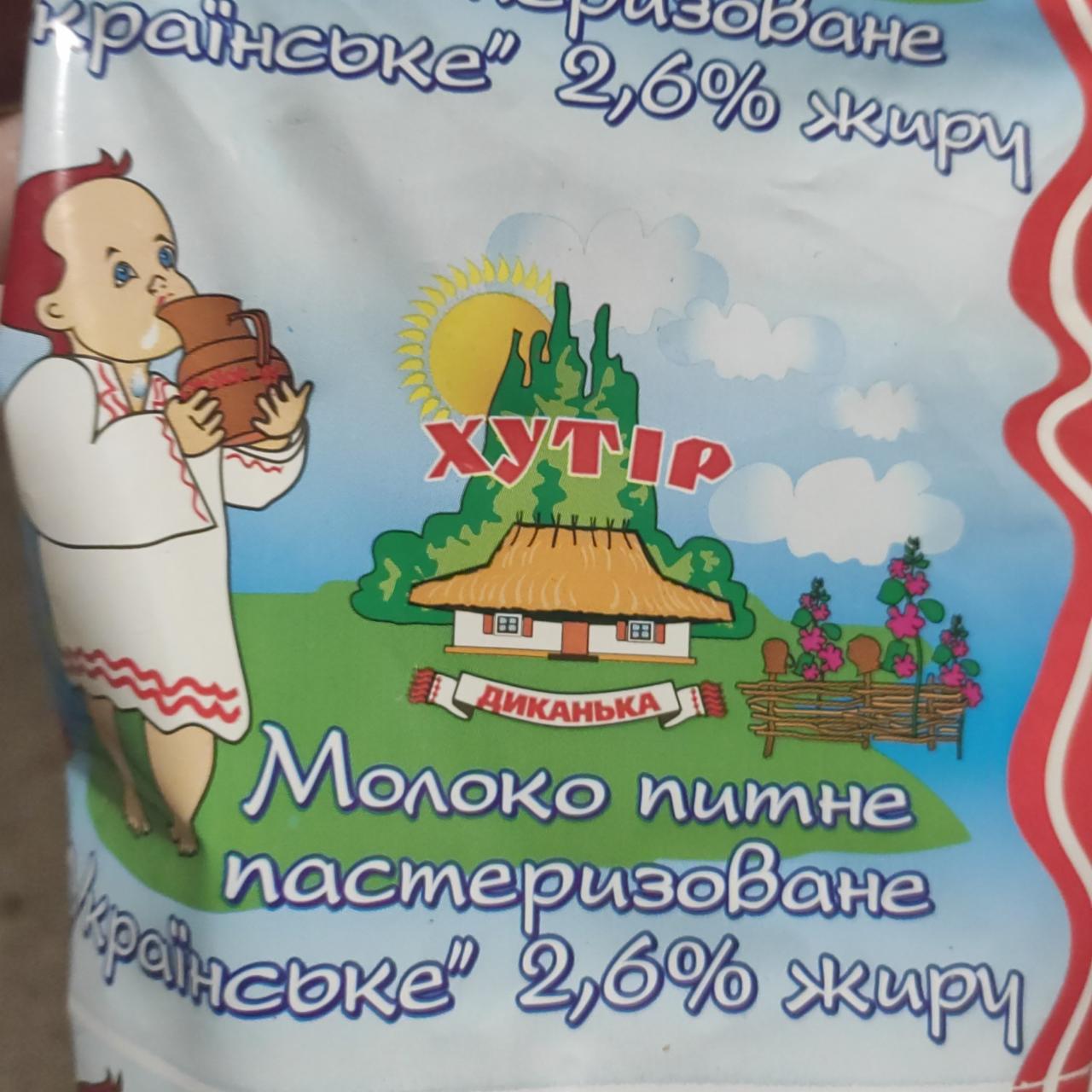 Фото - Молоко питьевое пастеризованное Украинское 2.6% Хутор Диканька