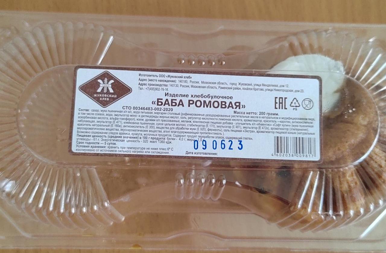 Фото - Баба ромовая Жуковский хлеб