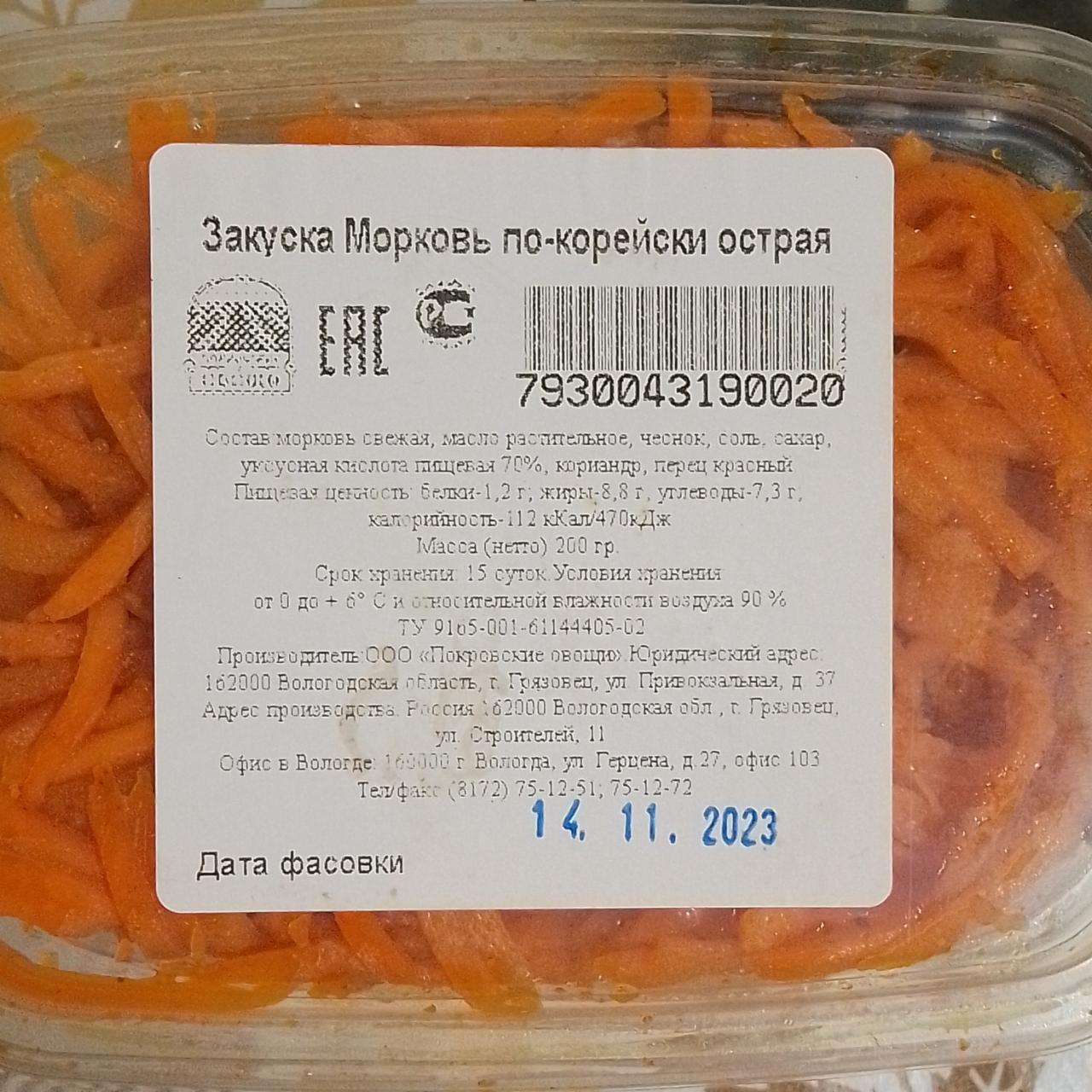 Фото - Закуска морковь по-корейски острая Покровские овощи