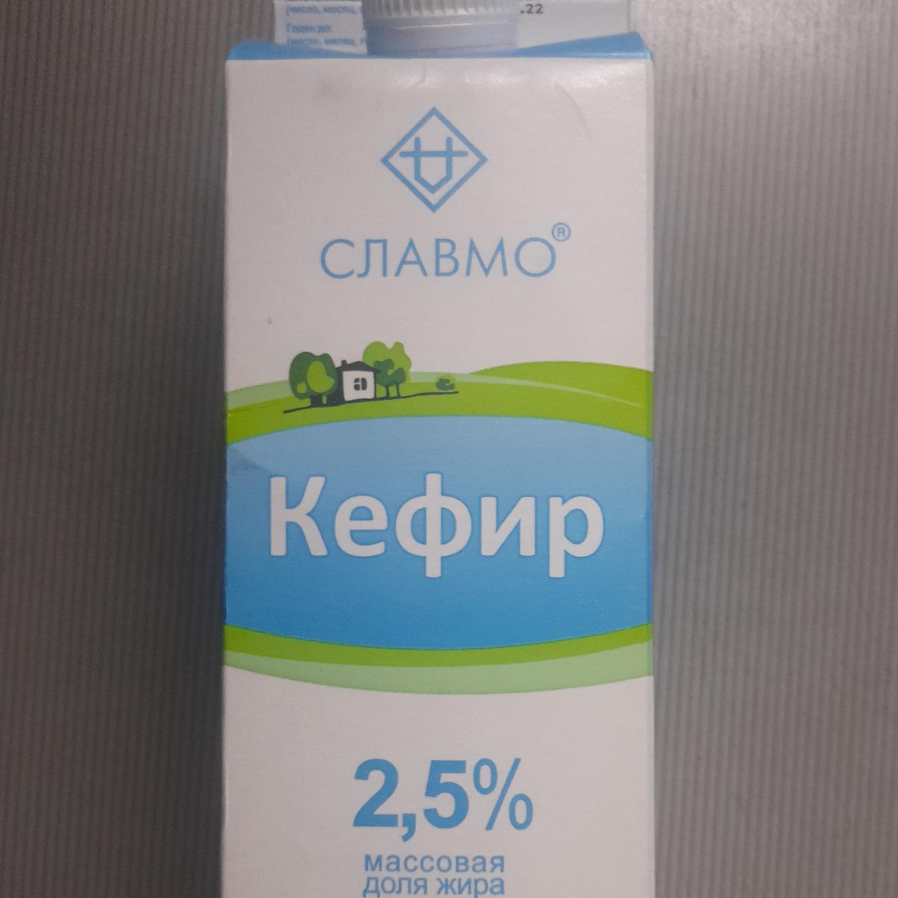 Фото - Кефир 2.5% Славмо