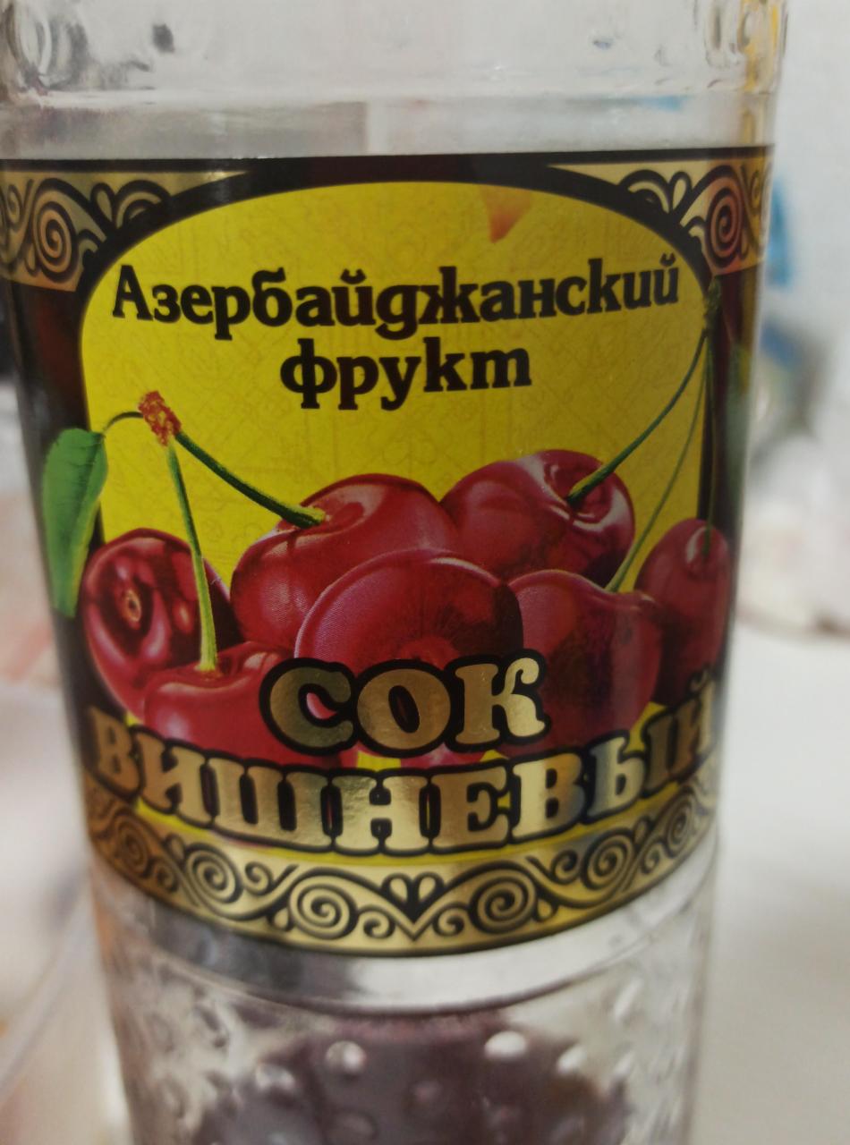 Фото - сок вишневый Азербайджанский фрукт
