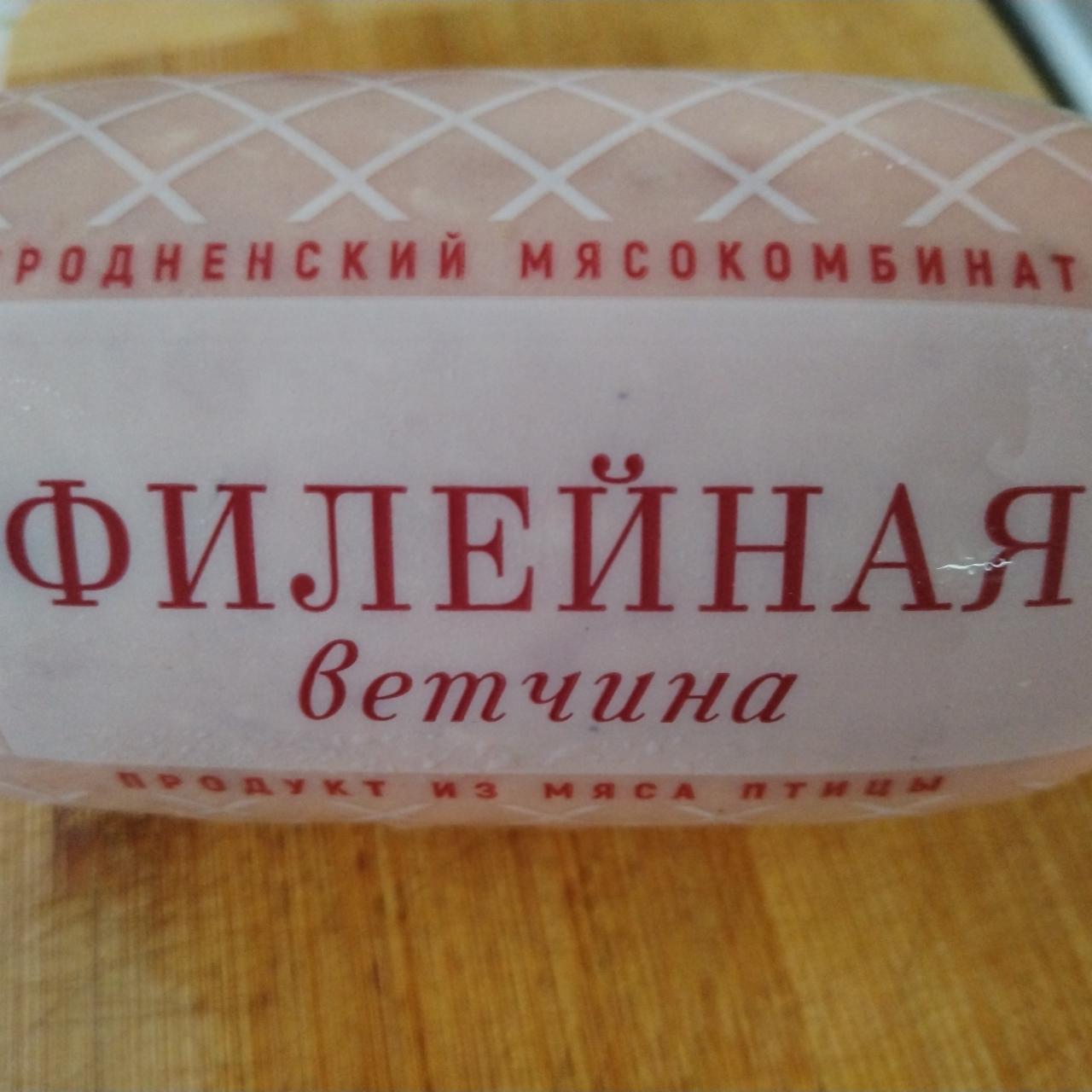 Фото - Ветчина филейная варёная Гродненский мясокомбинат