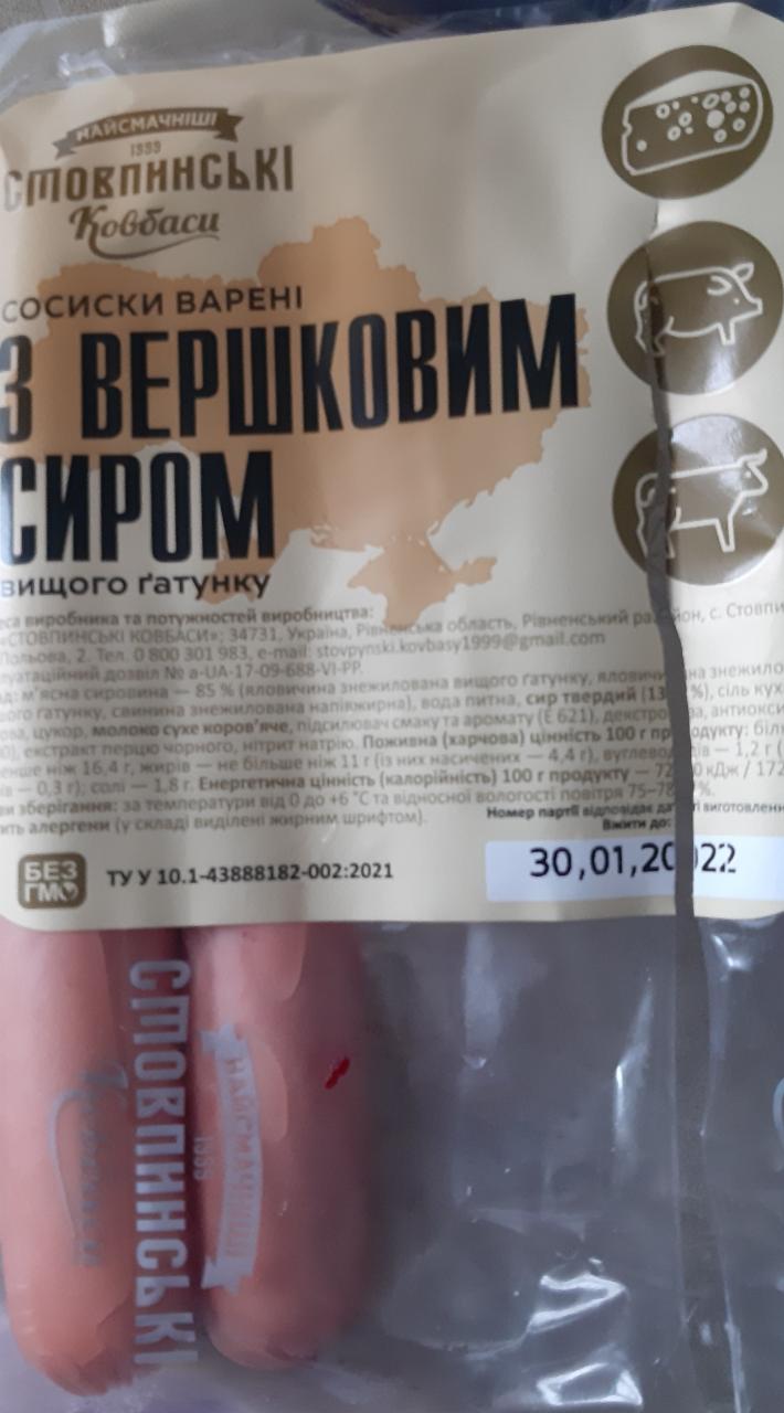 Фото - Cосиски вареные с сливочным сыром Стовпинські