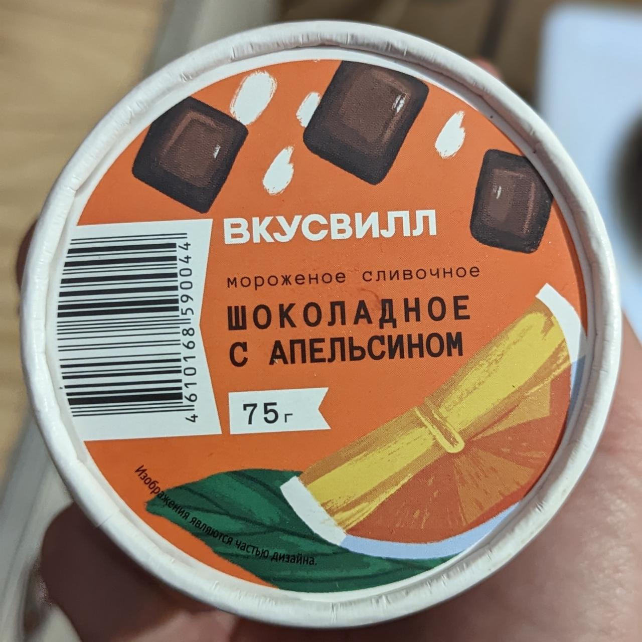 Фото - Мороженое сливочное шоколадное с апельсином ВкусВилл 