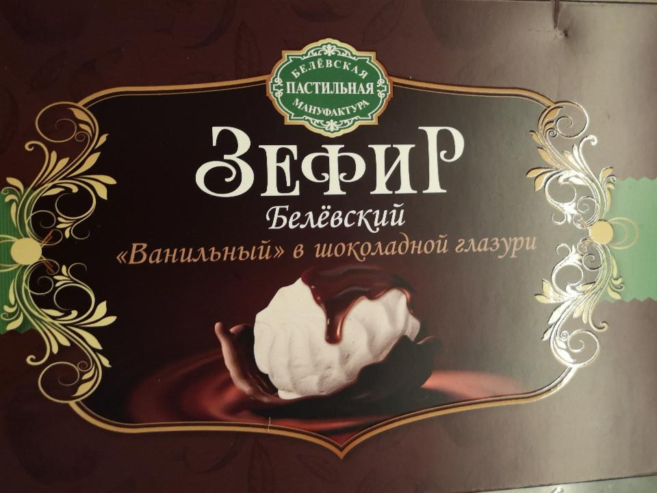 Фото - Зефир Белевский ванильный в шоколадной глазури Белевская пастильная мануфактура