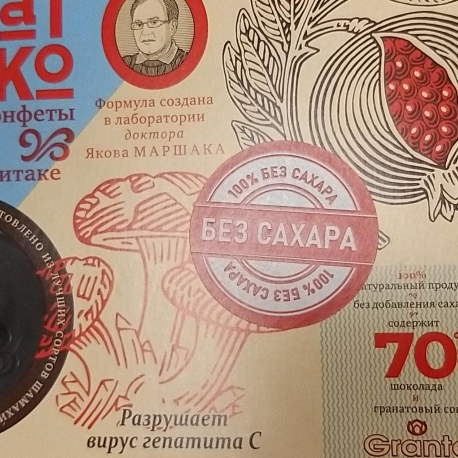 Фото - Конфеты доктора Якова Маршака гранат и шоколад с грибами шииатаке Живая еда