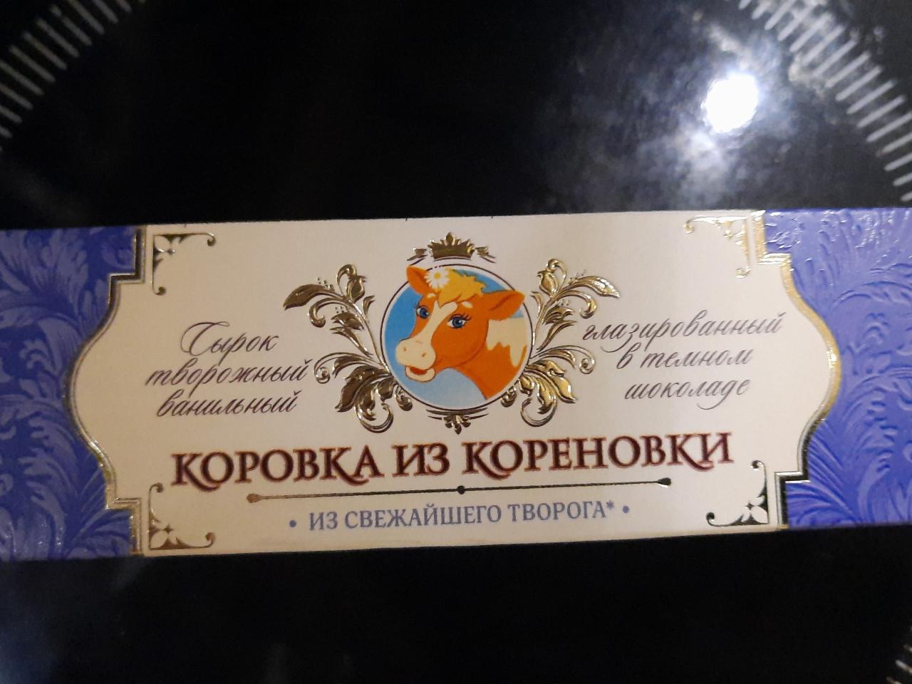 Фото - Сырок творожный ванильный в темном шоколаде 15% Коровка из Кореновки