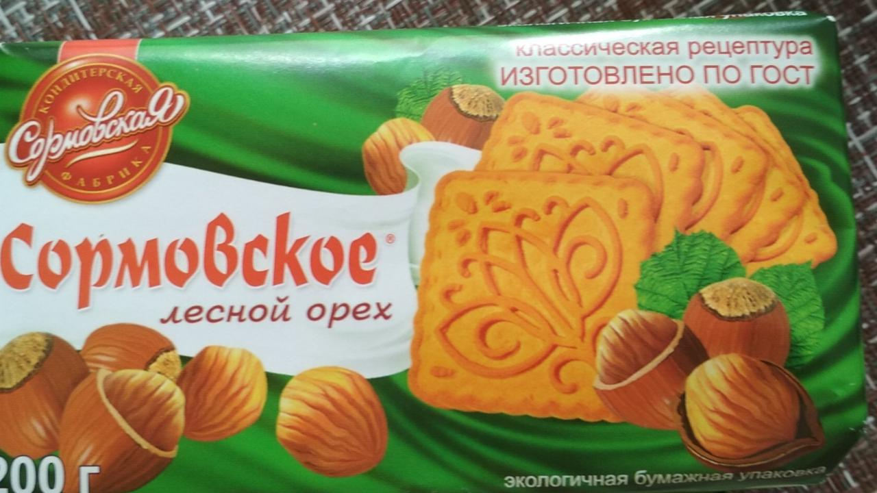 Фото - печенье лесной орех Сормовское
