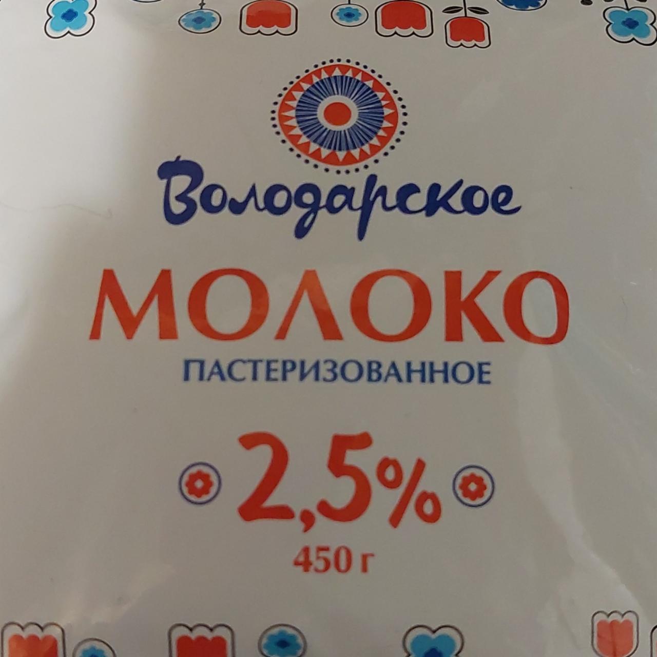 Фото - Молоко питьевое пастеризованное 2.5% Володарское