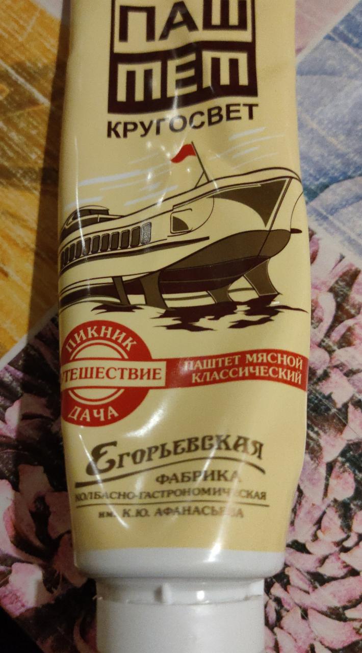 Фото - Паштет мясной Кругосвет классический Егорьевская колбасно-гастрономическая фабрика