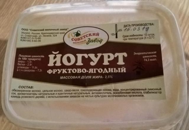 Фото - Йогурт 'Фруктово-ягодный ' 2,5% 'Советский молочный завод'