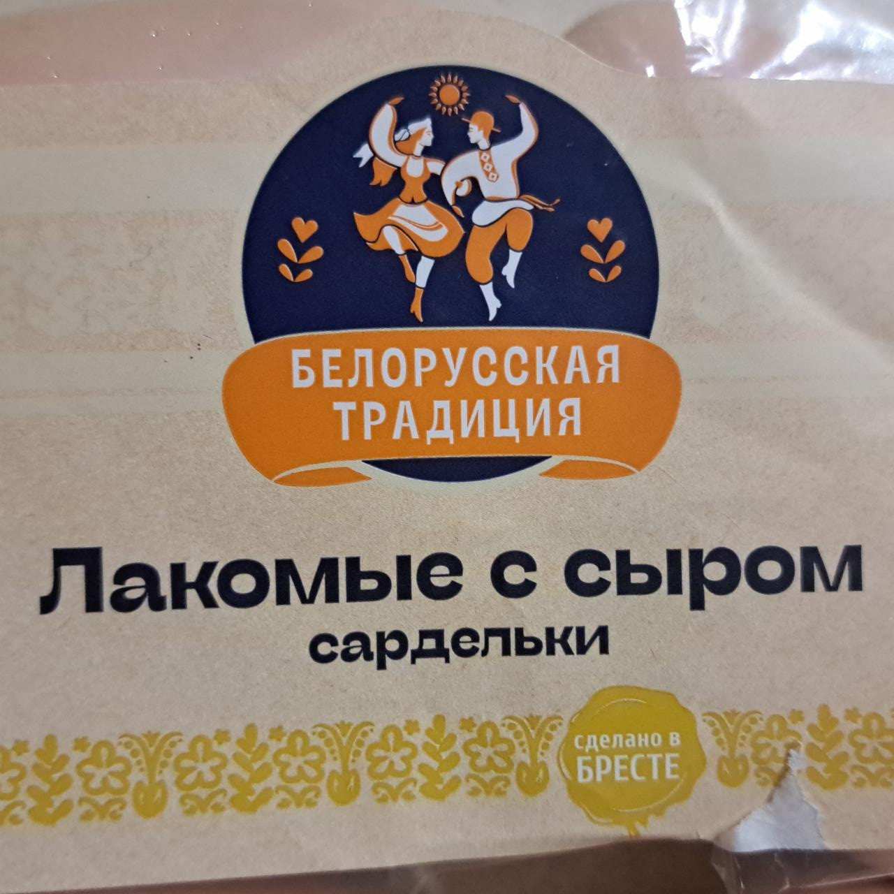 Фото - Сардельки лакомые с сыром Белорусская традиция
