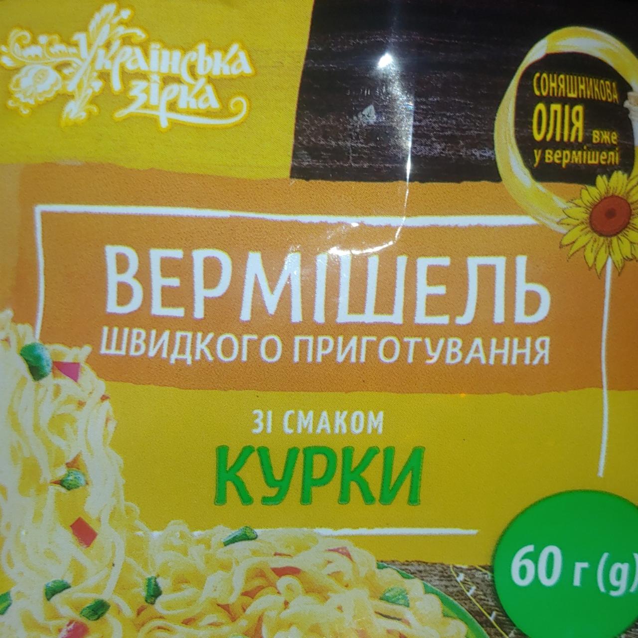 Фото - Вермишель быстрого приготовления со вкусом курицы Українська зірка