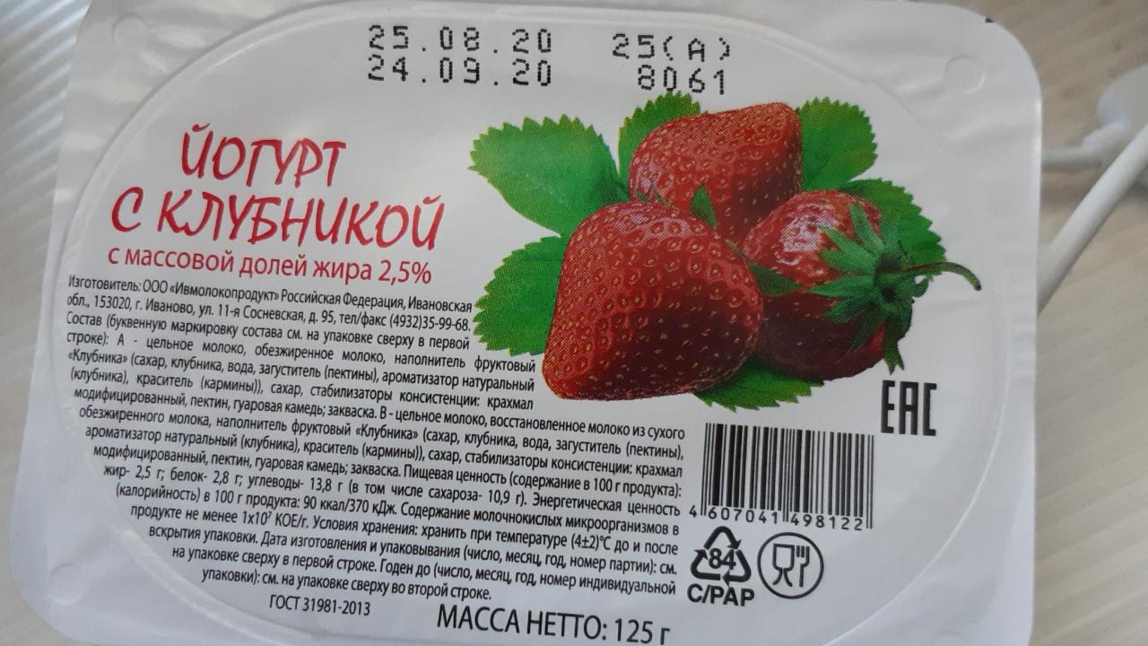 Фото - йогурт 2.5% с клубникой Ивмолокопродукт
