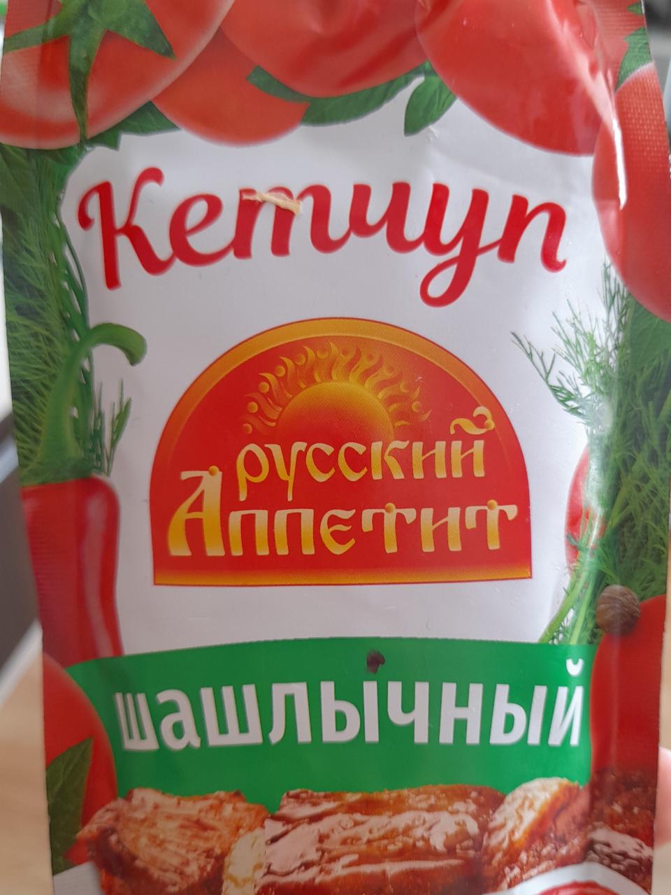 Фото - кетчуп шашлычный Русский аппетит