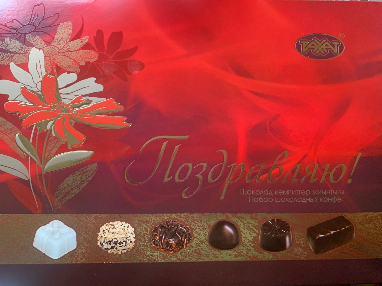 Фото - Набор шоколадных конфет Поздравляем Рахат