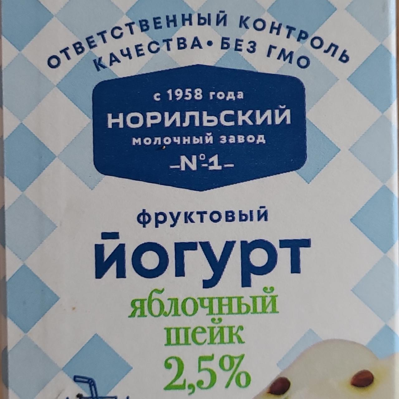 Фото - Фруктовый йогурт яблочный шейк 2.5% Норильский молочный завод