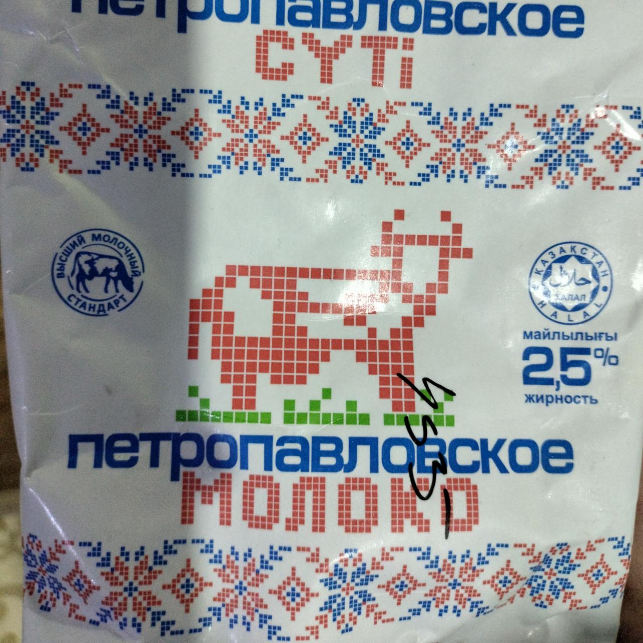Фото - Молоко 2.5% Петропавловское