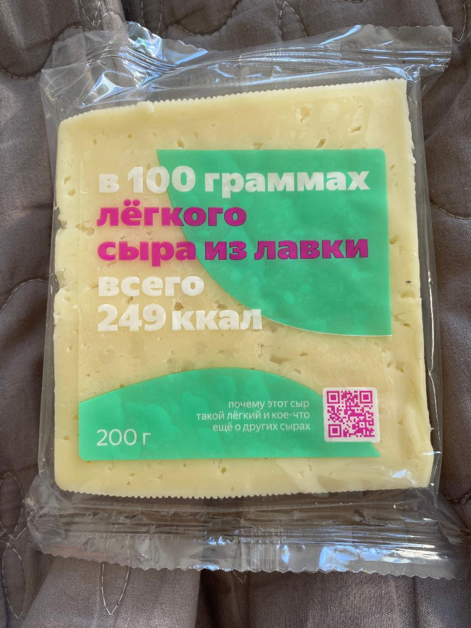 Фото - Сыр лёгкий из лавки Яндекс Лавка