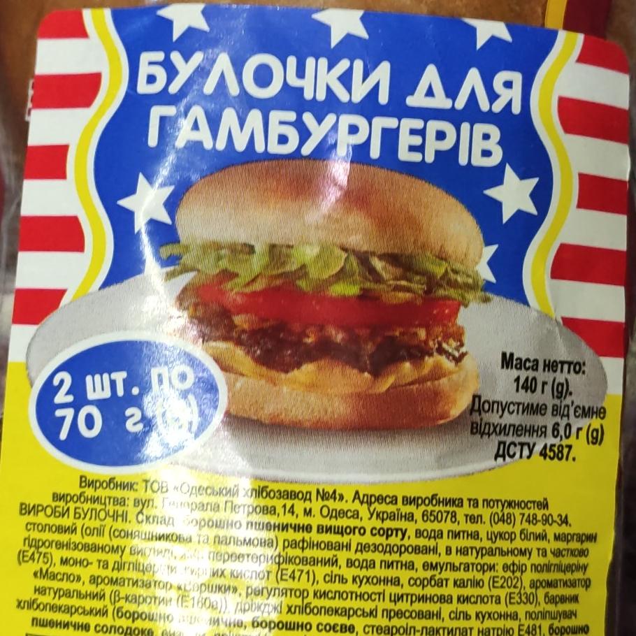 Фото - Булочки для гамбургеров Одеський хлібозавод №4