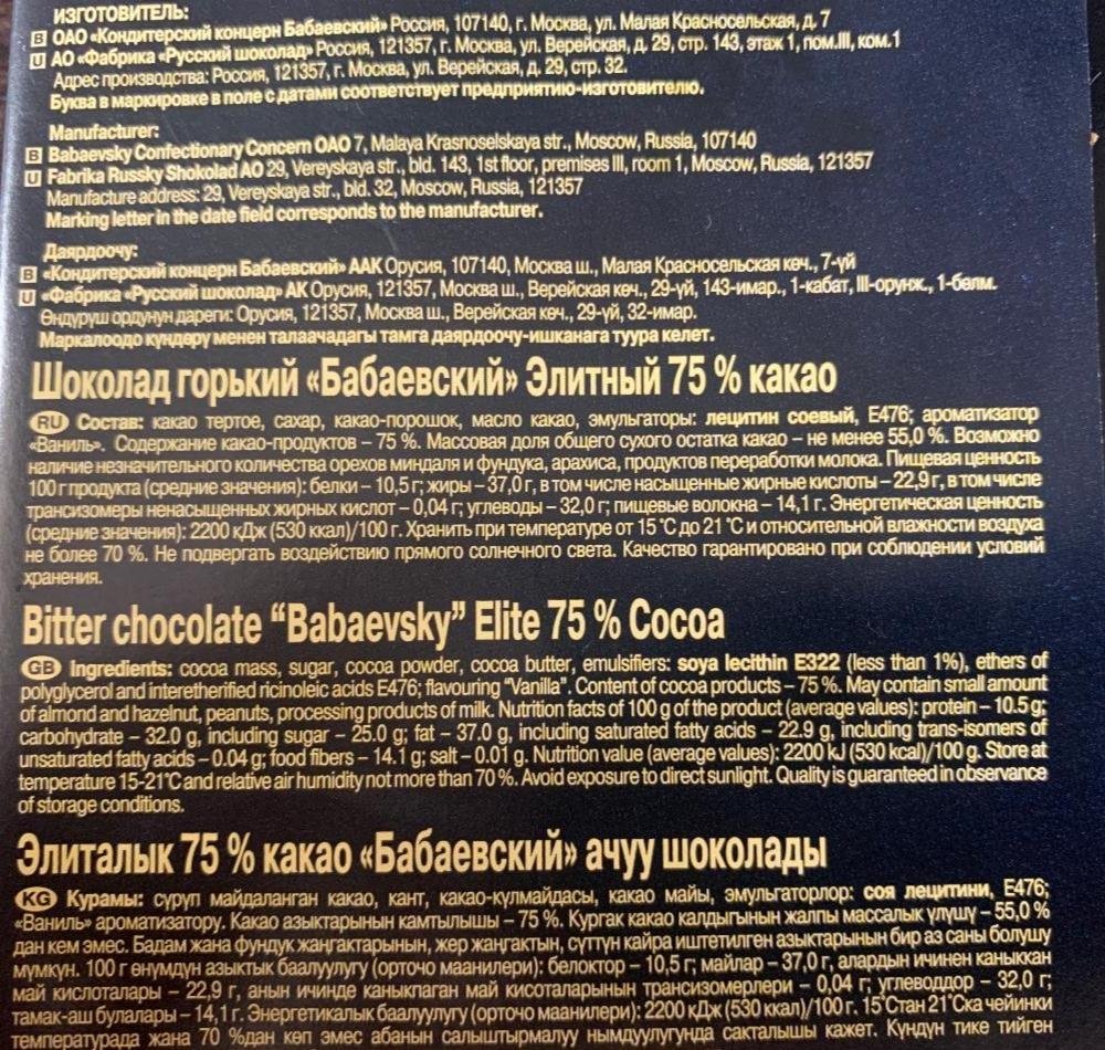 Шоколад черный 75% Элитный Бабаевский шоколад - калорийность, пищевая ценность ⋙ TablicaKalorijnosti.ru