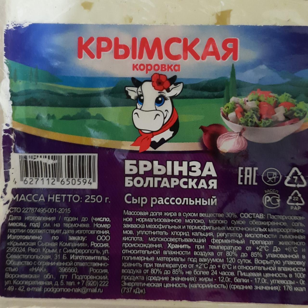 Фото - Брынза болгарская 30% Крымская коровка