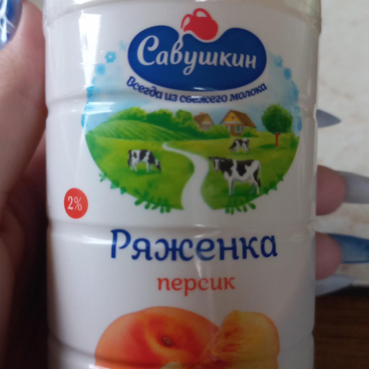 Фото - Ряженка персик 2,0% Савушкин