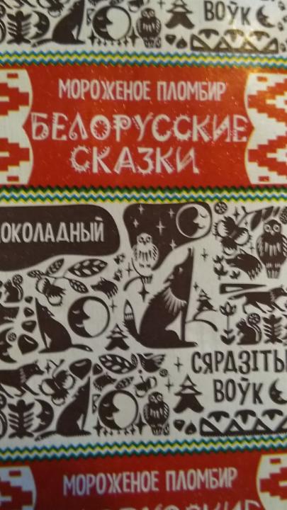 Фото - Мороженое пломбир шоколадный 'Белорусские сказки' Сердитый волк 
