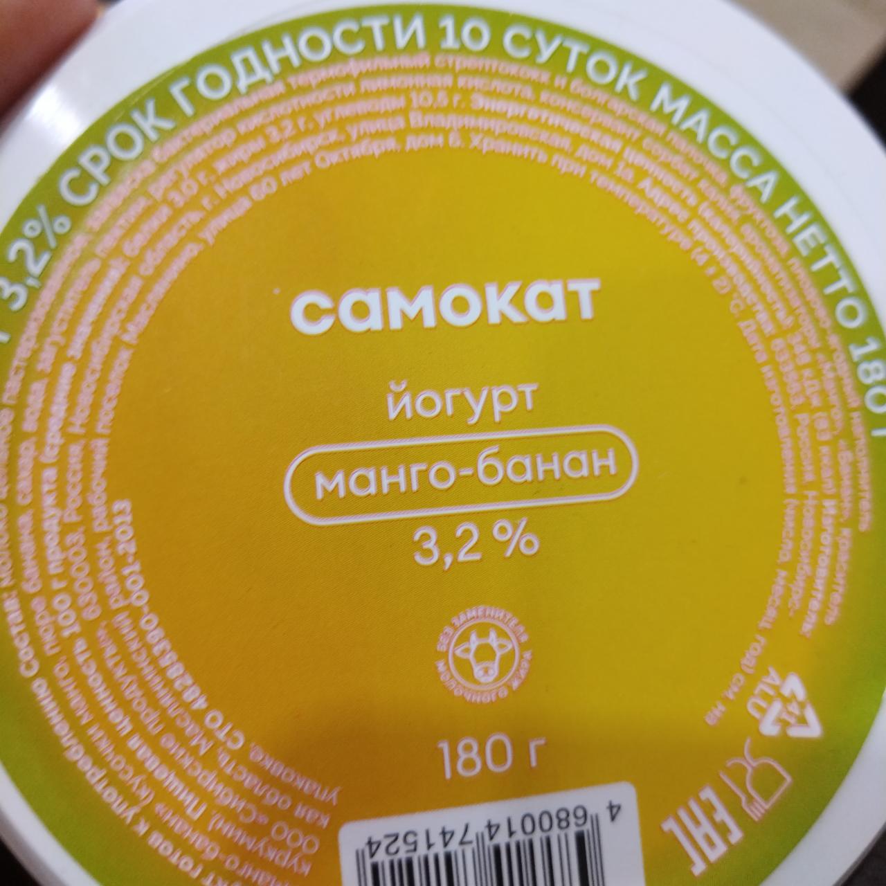 Фото - йогурт манго-банан 3.2% Самокат