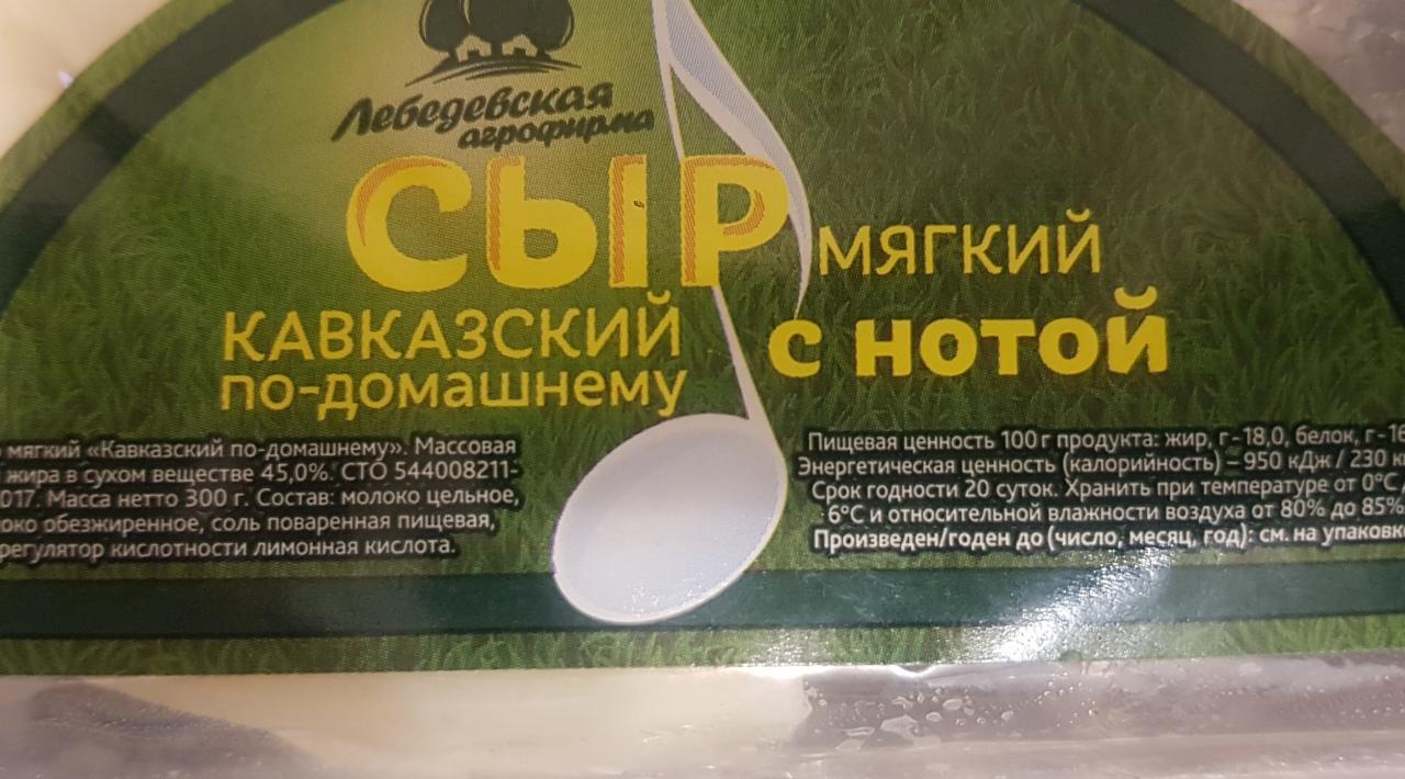 Фото - Сыр мягкий Кавказский по-домашнему Лебедевская агрофирма
