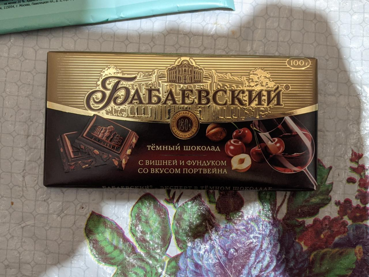 Фото - Тёмный шоколад с вишней и фундуком со вкусом портвейна Бабаевский