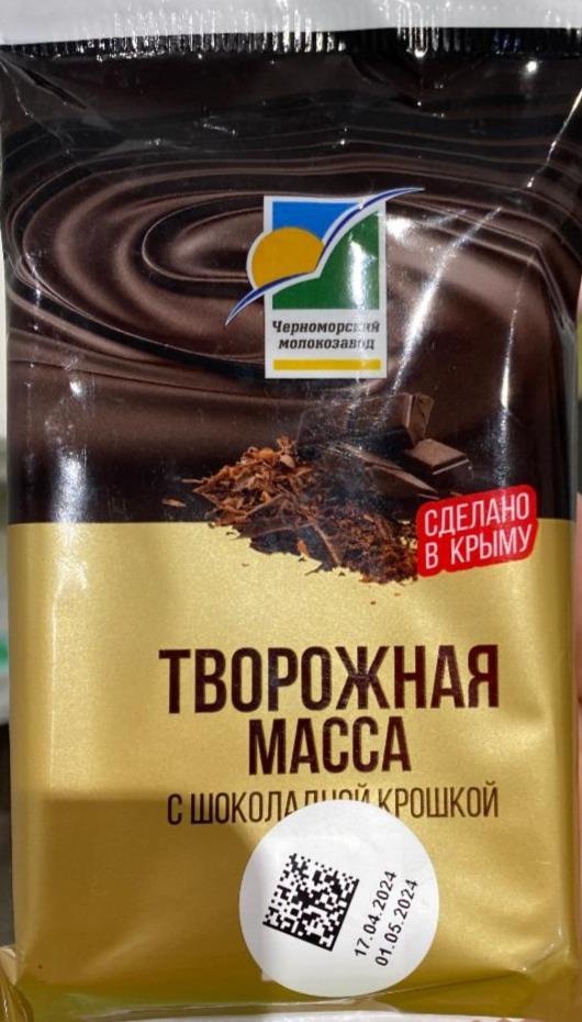 Фото - Творожная масса с шоколадной крошкой Черноморский молокозавод