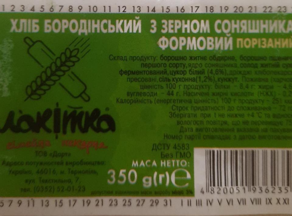 Фото - Хлеб Бородинский с зерном подсолнечника формовой нарезанный Локітка