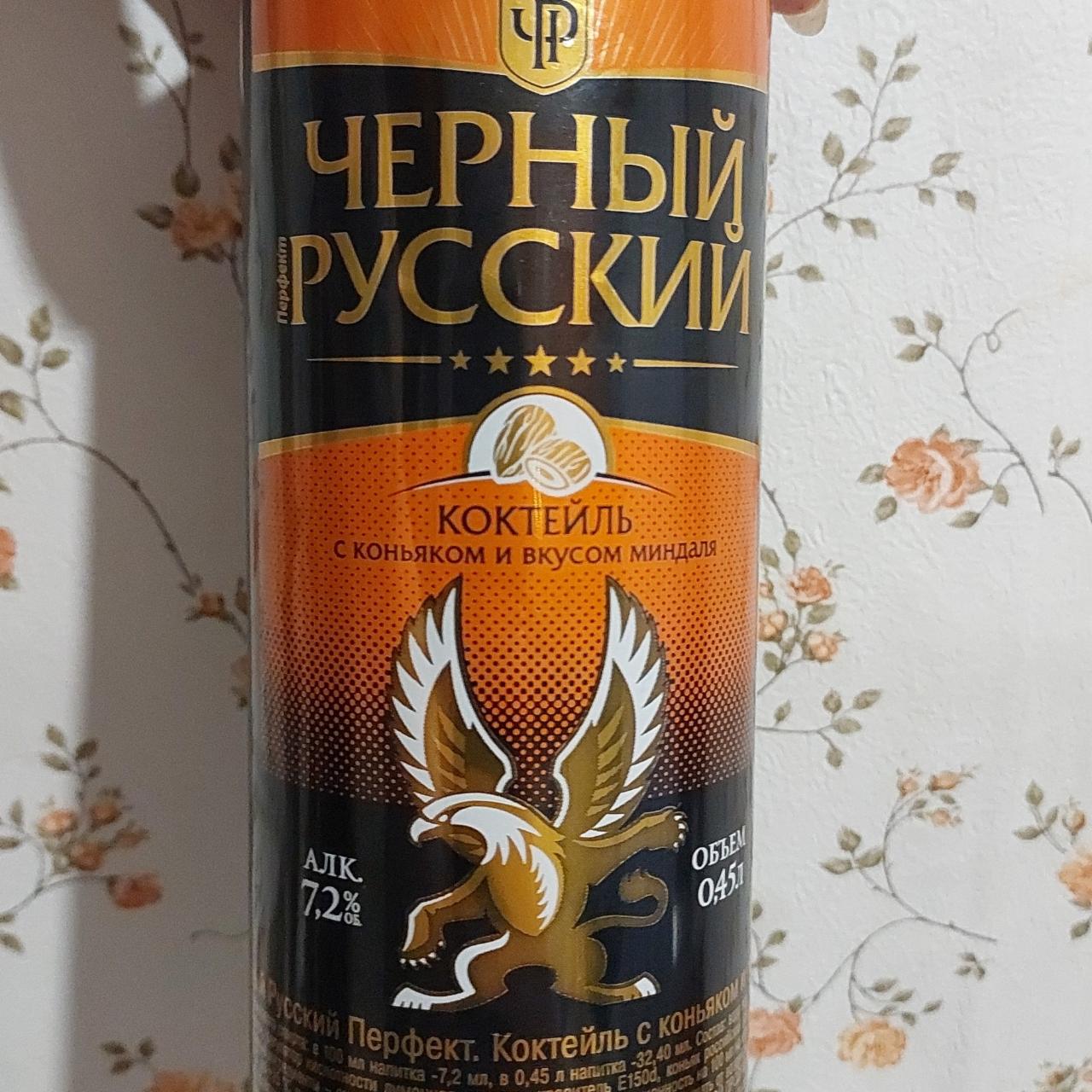 Фото - Коктейль со вкусом миндаля и коньяка Черный Русский