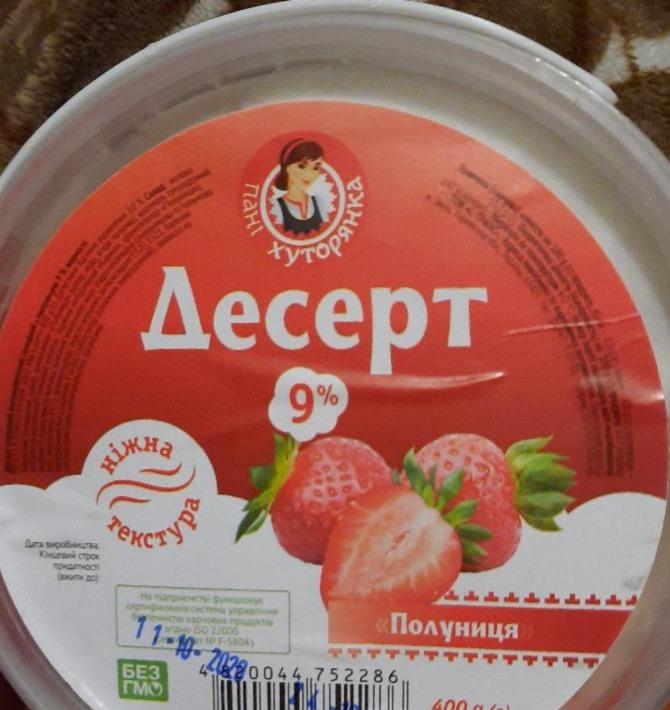 Фото - десерт клубничный полуниця 9% Пан Хуторянка