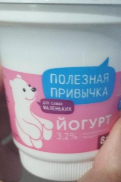 Фото - йогурт 3.2% полезная привычка обогащенный лактозой сладкий Медвежонок