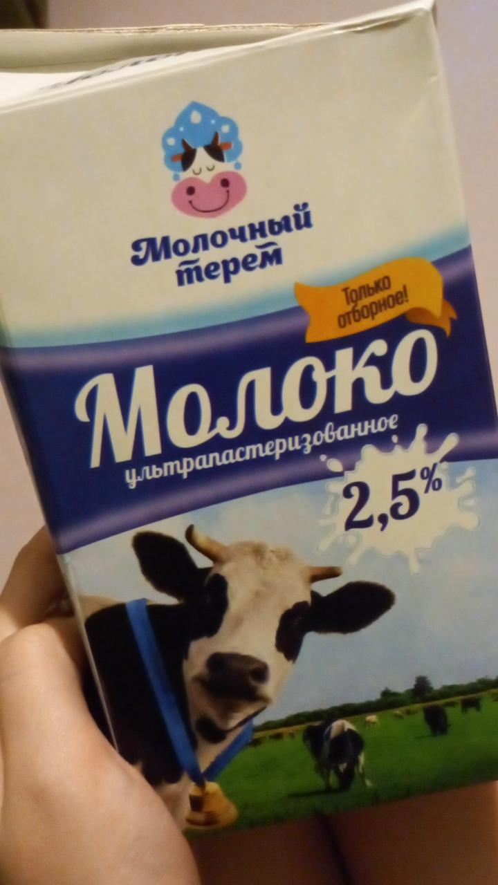 Фото - молоко 2.5% Молочный терем