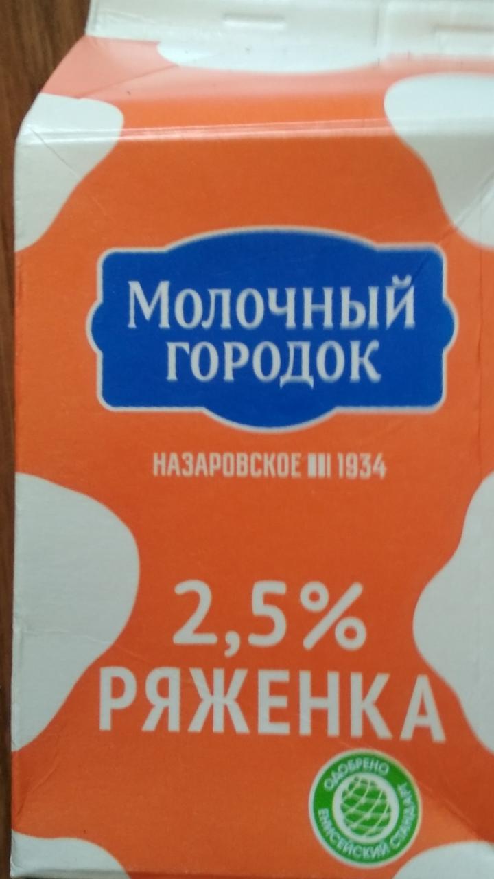 Фото - Ряженка 2.5% Молочный городок
