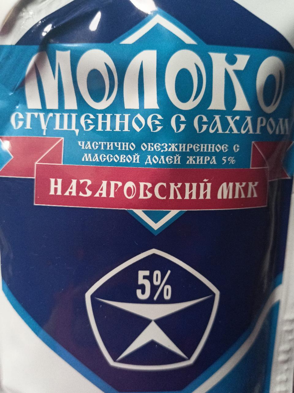 Фото - сгущённое молоко Назаровский мкк