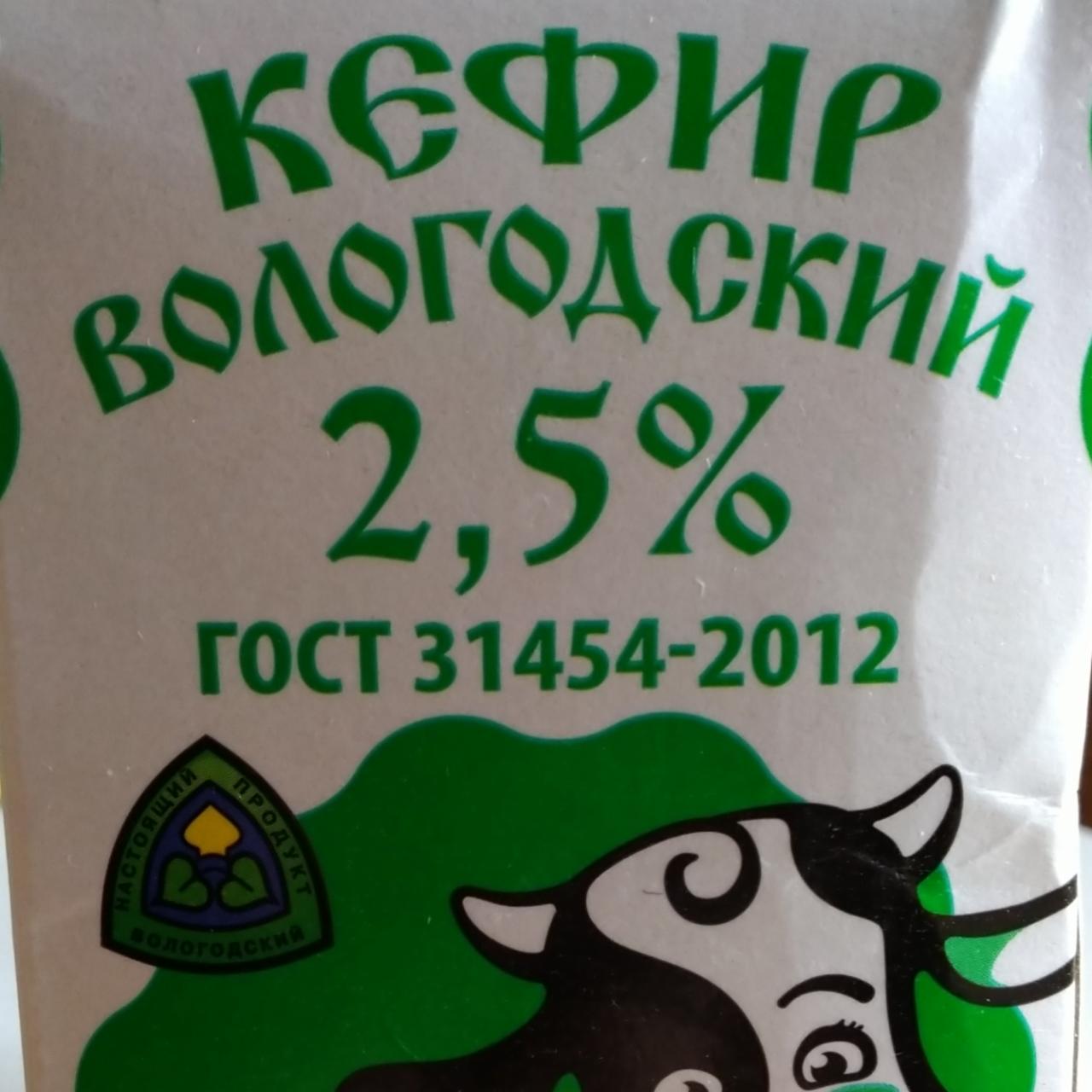 Фото - Кефир Вологодский 2,5% Северное Молоко