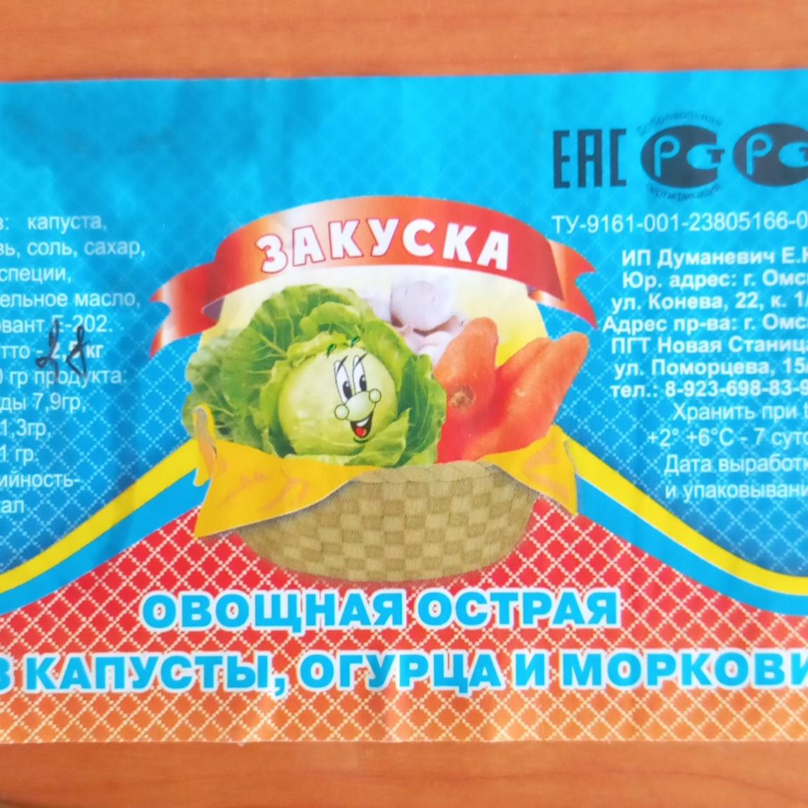 Фото - овощная острая закуска из капусты огурца и моркови ИП Думаневич