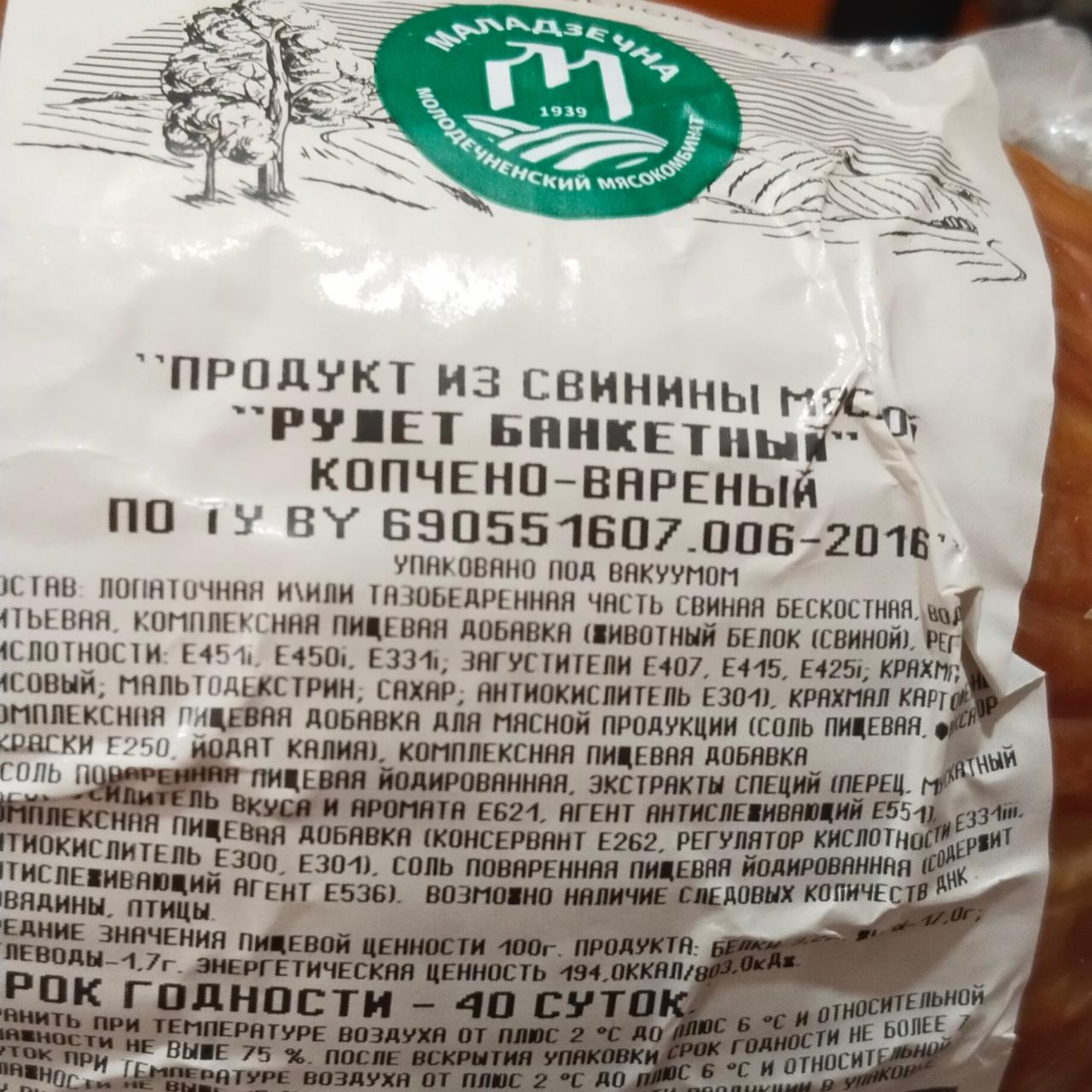 Фото - Продукт из свинины мясной рулет банкетный Маладзечна